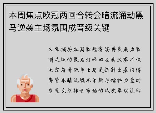 本周焦点欧冠两回合转会暗流涌动黑马逆袭主场氛围成晋级关键