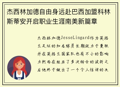 杰西林加德自由身远赴巴西加盟科林斯蒂安开启职业生涯南美新篇章 杰西林加德自由身远赴巴西加盟科林斯蒂安开启职业生涯南美新篇章