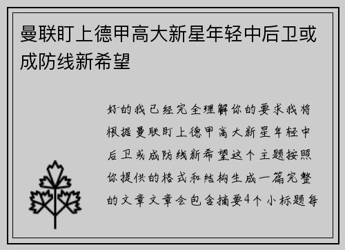 曼联盯上德甲高大新星年轻中后卫或成防线新希望