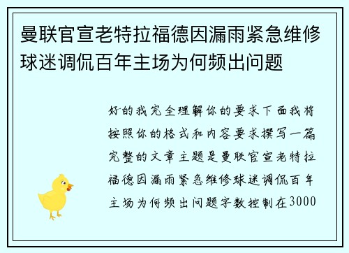 曼联官宣老特拉福德因漏雨紧急维修球迷调侃百年主场为何频出问题