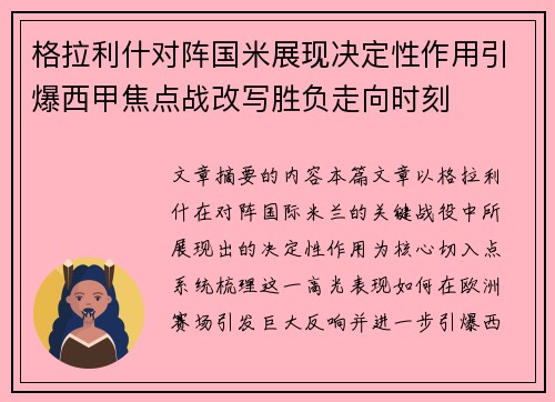 格拉利什对阵国米展现决定性作用引爆西甲焦点战改写胜负走向时刻