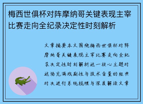 梅西世俱杯对阵摩纳哥关键表现主宰比赛走向全纪录决定性时刻解析 梅西世俱杯对阵摩纳哥关键表现主宰比赛走向全纪录决定性时刻解析