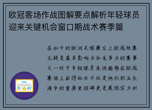 欧冠客场作战图解要点解析年轻球员迎来关键机会窗口期战术赛季篇 欧冠客场作战图解要点解析年轻球员迎来关键机会窗口期战术赛季篇