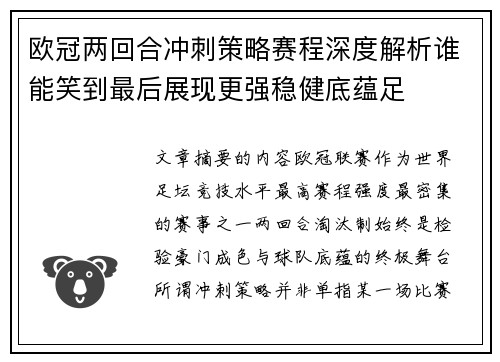 欧冠两回合冲刺策略赛程深度解析谁能笑到最后展现更强稳健底蕴足 欧冠两回合冲刺策略赛程深度解析谁能笑到最后展现更强稳健底蕴足