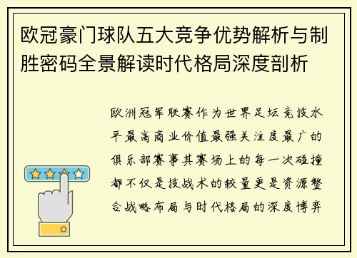 欧冠豪门球队五大竞争优势解析与制胜密码全景解读时代格局深度剖析 欧冠豪门球队五大竞争优势解析与制胜密码全景解读时代格局深度剖析