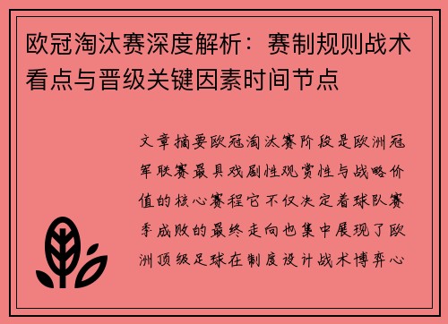 欧冠淘汰赛深度解析:赛制规则战术看点与晋级关键因素时间节点 欧冠淘汰赛深度解析:赛制规则战术看点与晋级关键因素时间节点