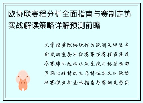 欧协联赛程分析全面指南与赛制走势实战解读策略详解预测前瞻
