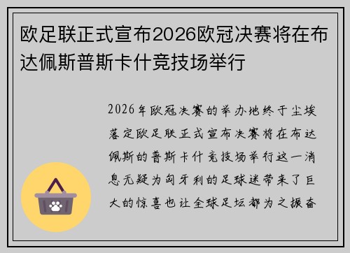 欧足联正式宣布2026欧冠决赛将在布达佩斯普斯卡什竞技场举行