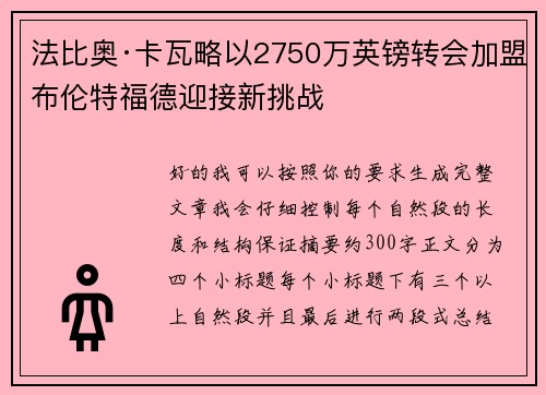 法比奥·卡瓦略以2750万英镑转会加盟布伦特福德迎接新挑战 法比奥·卡瓦略以2750万英镑转会加盟布伦特福德迎接新挑战