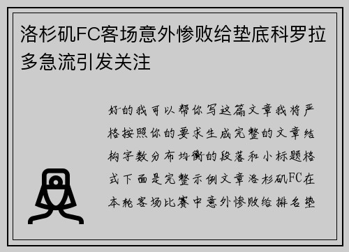 洛杉矶FC客场意外惨败给垫底科罗拉多急流引发关注