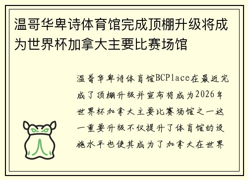 温哥华卑诗体育馆完成顶棚升级将成为世界杯加拿大主要比赛场馆 温哥华卑诗体育馆完成顶棚升级将成为世界杯加拿大主要比赛场馆