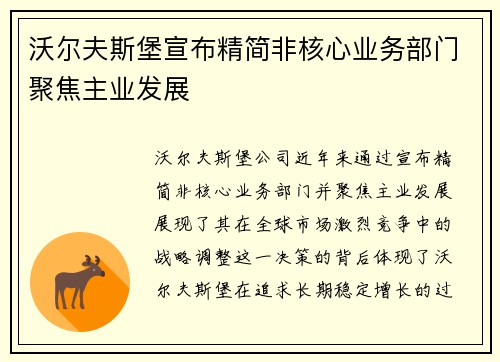 沃尔夫斯堡宣布精简非核心业务部门聚焦主业发展 沃尔夫斯堡宣布精简非核心业务部门聚焦主业发展