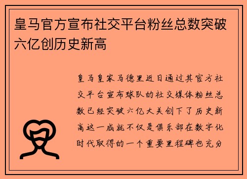 皇马官方宣布社交平台粉丝总数突破六亿创历史新高