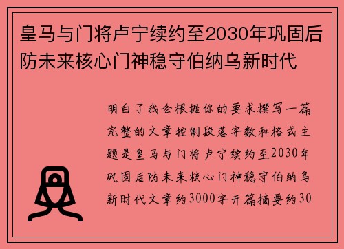 皇马与门将卢宁续约至2030年巩固后防未来核心门神稳守伯纳乌新时代 皇马与门将卢宁续约至2030年巩固后防未来核心门神稳守伯纳乌新时代