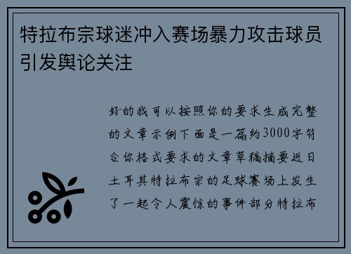 特拉布宗球迷冲入赛场暴力攻击球员引发舆论关注