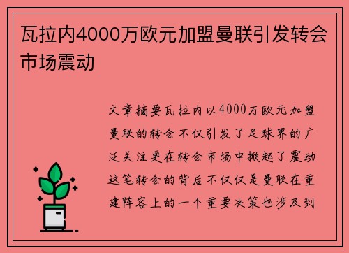 瓦拉内4000万欧元加盟曼联引发转会市场震动 瓦拉内4000万欧元加盟曼联引发转会市场震动