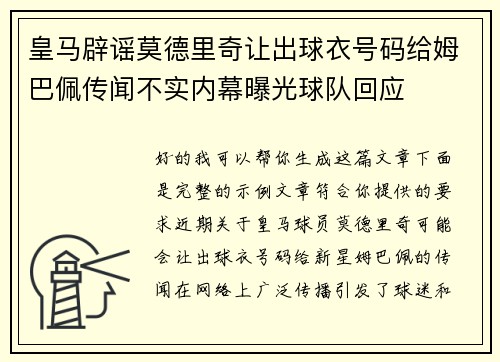 皇马辟谣莫德里奇让出球衣号码给姆巴佩传闻不实内幕曝光球队回应 皇马辟谣莫德里奇让出球衣号码给姆巴佩传闻不实内幕曝光球队回应