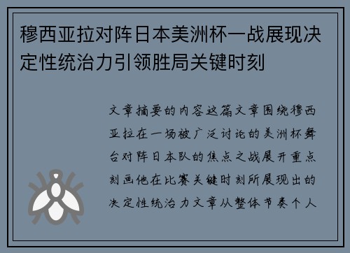 穆西亚拉对阵日本美洲杯一战展现决定性统治力引领胜局关键时刻