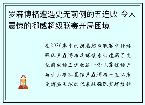 罗森博格遭遇史无前例的五连败 令人震惊的挪威超级联赛开局困境 罗森博格遭遇史无前例的五连败 令人震惊的挪威超级联赛开局困境
