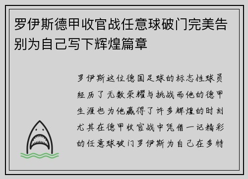 罗伊斯德甲收官战任意球破门完美告别为自己写下辉煌篇章 罗伊斯德甲收官战任意球破门完美告别为自己写下辉煌篇章