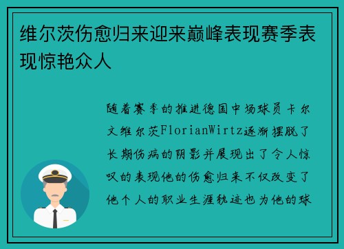 维尔茨伤愈归来迎来巅峰表现赛季表现惊艳众人 维尔茨伤愈归来迎来巅峰表现赛季表现惊艳众人