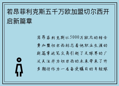 若昂菲利克斯五千万欧加盟切尔西开启新篇章