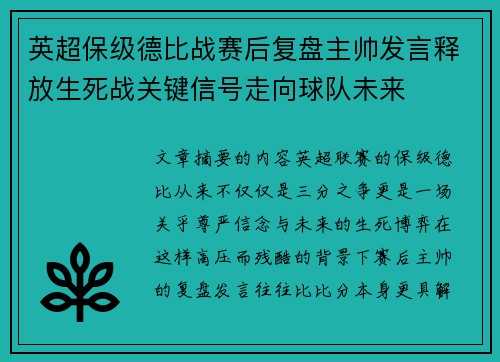 英超保级德比战赛后复盘主帅发言释放生死战关键信号走向球队未来