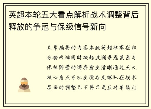 英超本轮五大看点解析战术调整背后释放的争冠与保级信号新向