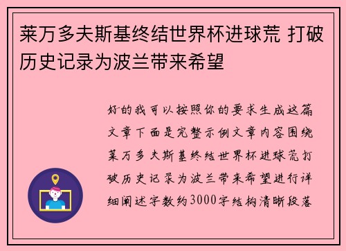 莱万多夫斯基终结世界杯进球荒 打破历史记录为波兰带来希望