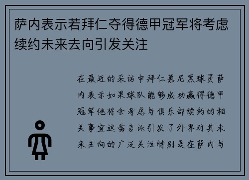 萨内表示若拜仁夺得德甲冠军将考虑续约未来去向引发关注