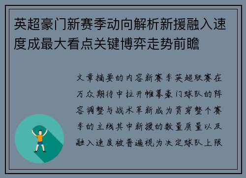 英超豪门新赛季动向解析新援融入速度成最大看点关键博弈走势前瞻