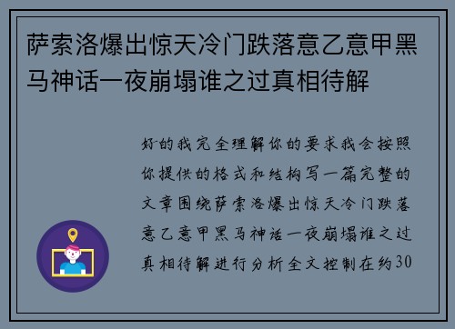 萨索洛爆出惊天冷门跌落意乙意甲黑马神话一夜崩塌谁之过真相待解