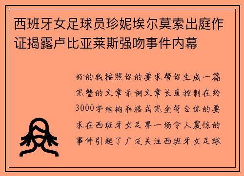 西班牙女足球员珍妮埃尔莫索出庭作证揭露卢比亚莱斯强吻事件内幕