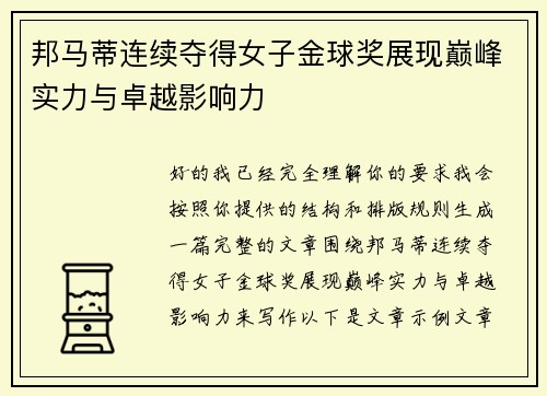 邦马蒂连续夺得女子金球奖展现巅峰实力与卓越影响力