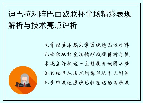 迪巴拉对阵巴西欧联杯全场精彩表现解析与技术亮点评析