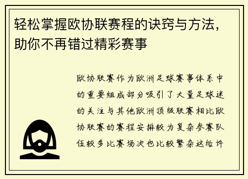 轻松掌握欧协联赛程的诀窍与方法，助你不再错过精彩赛事