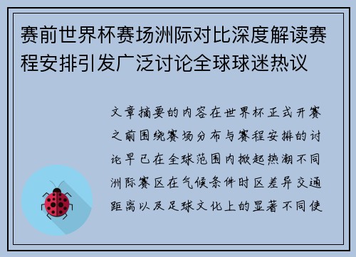 赛前世界杯赛场洲际对比深度解读赛程安排引发广泛讨论全球球迷热议