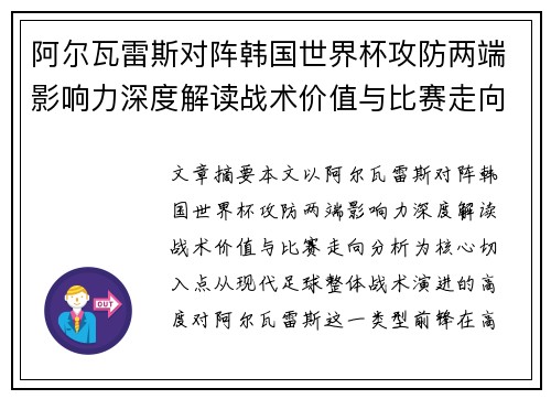 阿尔瓦雷斯对阵韩国世界杯攻防两端影响力深度解读战术价值与比赛走向分析