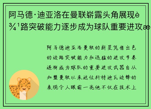 阿马德·迪亚洛在曼联崭露头角展现边路突破能力逐步成为球队重要进攻武器