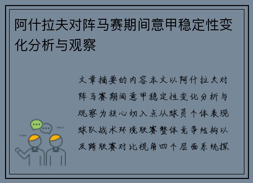 阿什拉夫对阵马赛期间意甲稳定性变化分析与观察