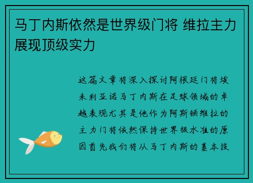 马丁内斯依然是世界级门将 维拉主力展现顶级实力