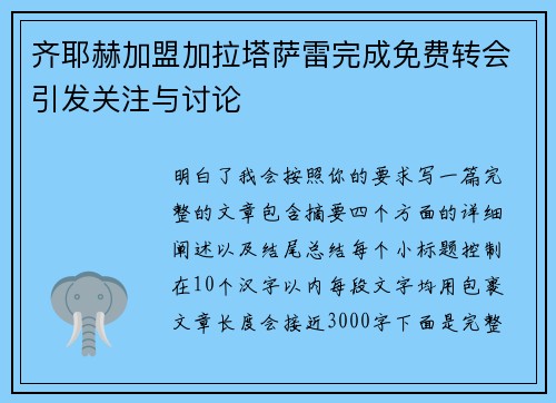 齐耶赫加盟加拉塔萨雷完成免费转会引发关注与讨论