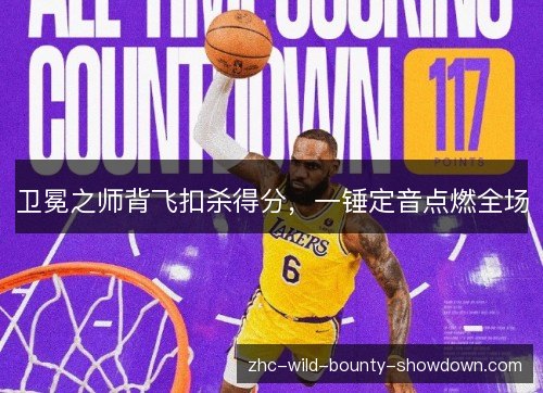 卫冕之师背飞扣杀得分，一锤定音点燃全场